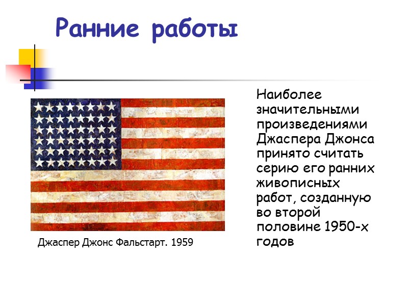 Ранние работы   Наиболее значительными произведениями Джаспера Джонса принято считать серию его ранних